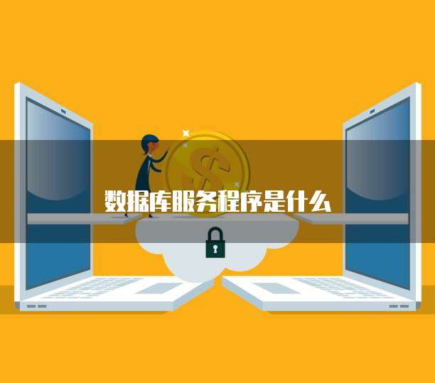 數(shù)據(jù)庫服務(wù)17051 軟件開發(fā)與維護(hù)的關(guān)鍵實踐