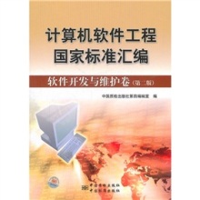 《計(jì)算機(jī)軟件工程國家標(biāo)準(zhǔn)匯編:軟件開發(fā)與維護(hù)卷(第2版)》評(píng)介——軟件工程實(shí)踐的權(quán)威指南